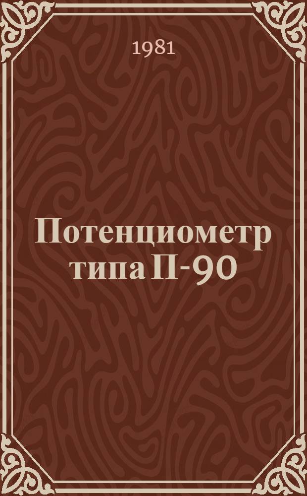 Потенциометр типа П-90 : Каталог