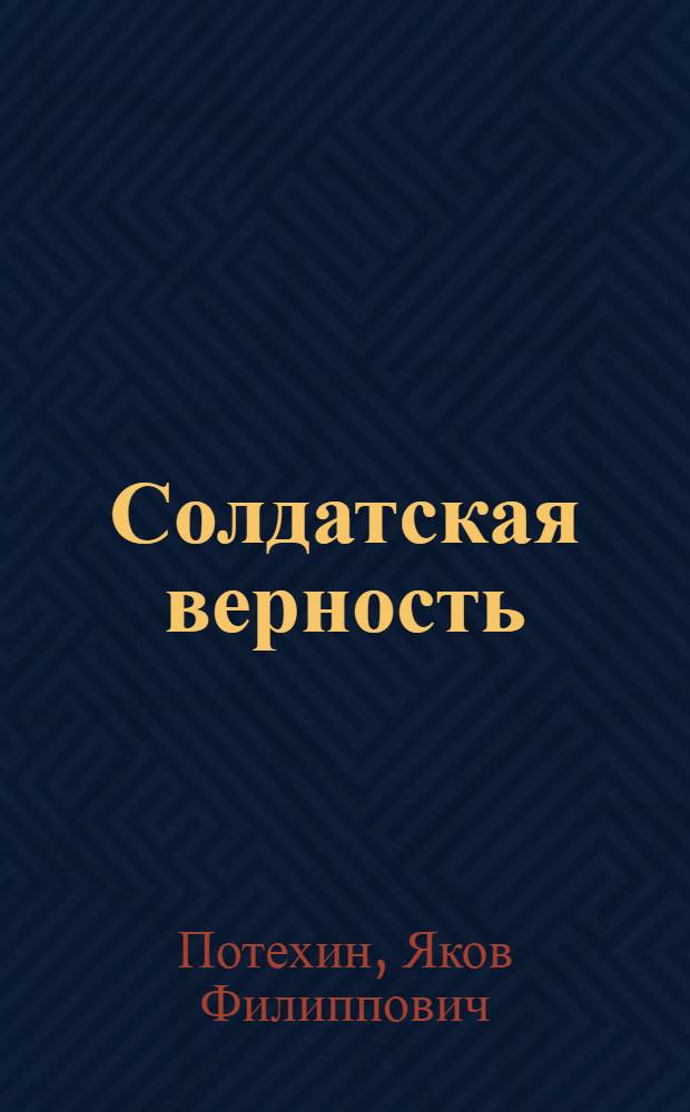 Солдатская верность : Сборник : Для детей