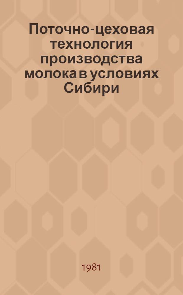 Поточно-цеховая технология производства молока в условиях Сибири : Метод. рекомендации