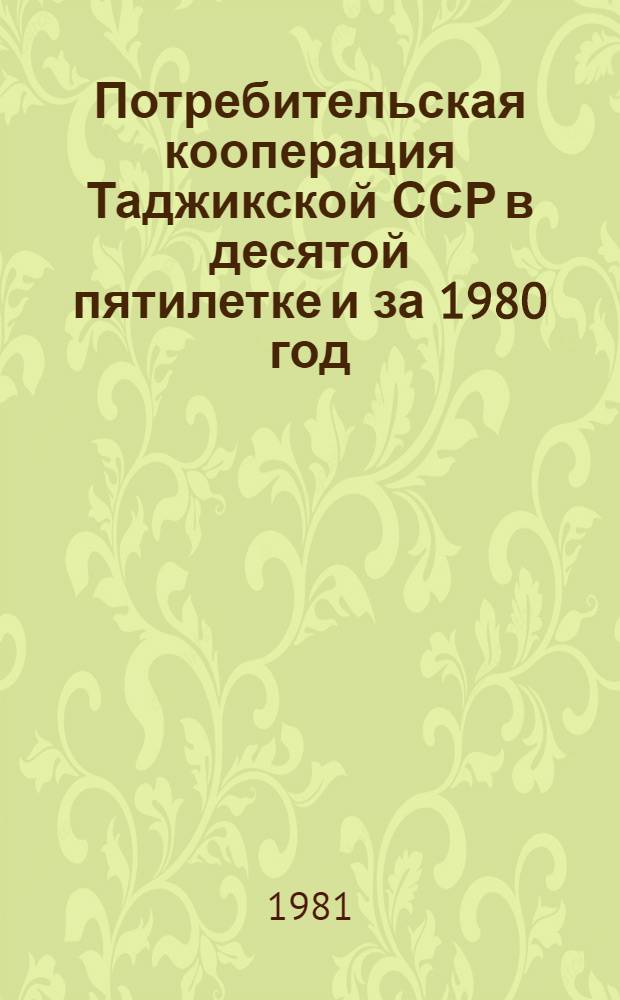 Потребительская кооперация Таджикской ССР в десятой пятилетке и за 1980 год