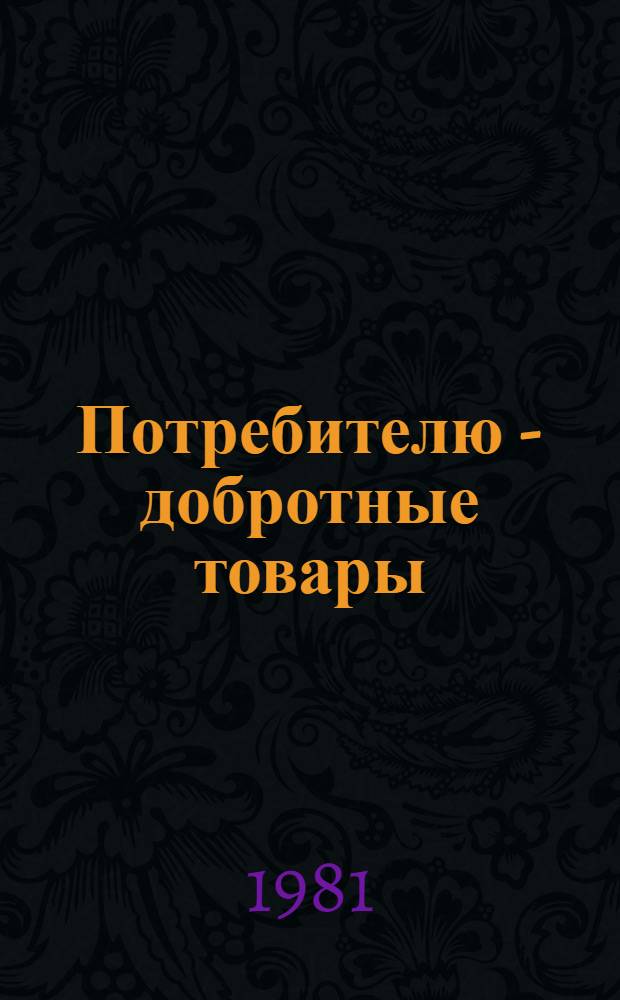 Потребителю - добротные товары : Сборник