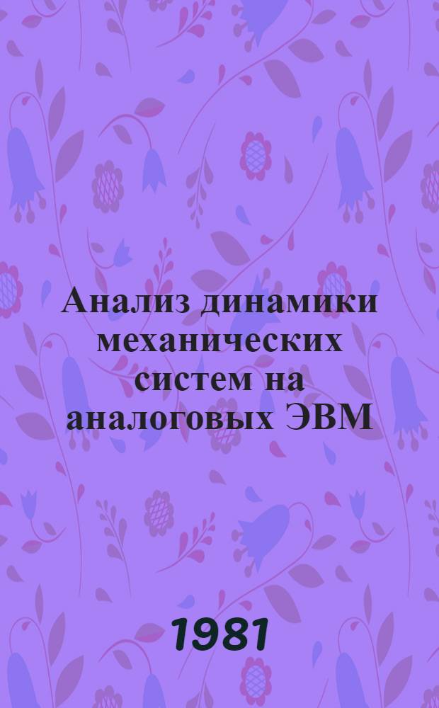 Анализ динамики механических систем на аналоговых ЭВМ