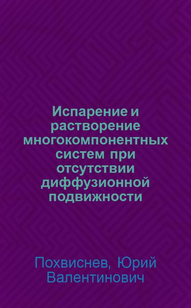 Испарение и растворение многокомпонентных систем при отсутствии диффузионной подвижности : Автореф. дис. на соиск. учен. степ. канд. техн. наук : (05.16.02)