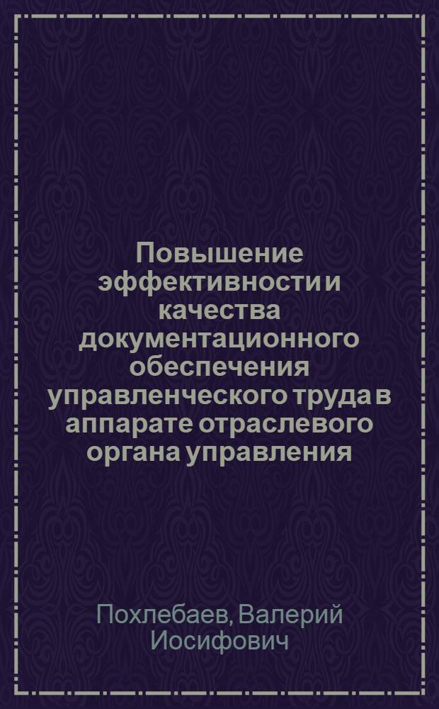 Повышение эффективности и качества документационного обеспечения управленческого труда в аппарате отраслевого органа управления : Автореф. дис. на соиск. учен. степ. к. э. н