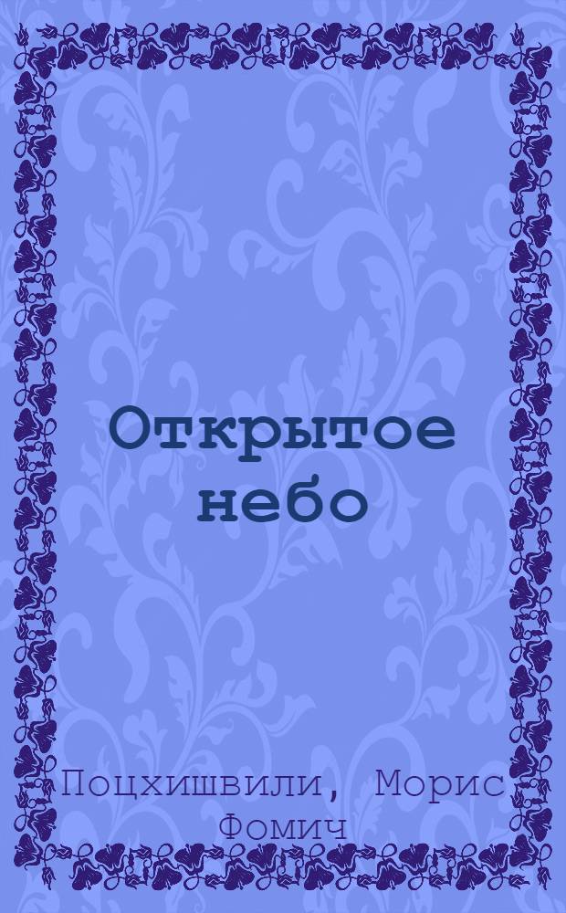 Открытое небо : Стихи