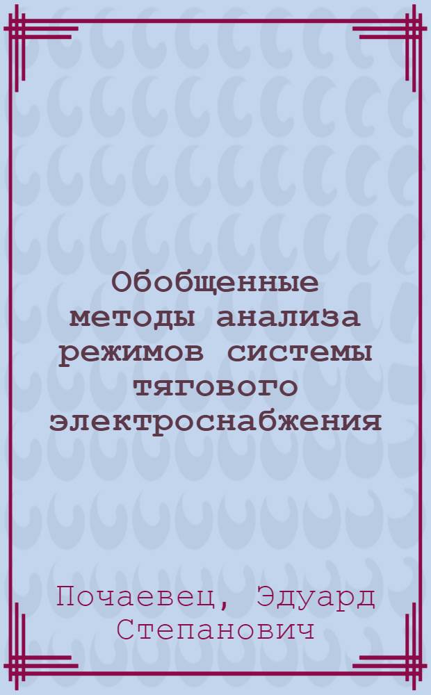 Обобщенные методы анализа режимов системы тягового электроснабжения : Учеб. пособие