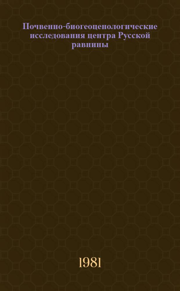 Почвенно-биогеоценологические исследования центра Русской равнины : Сб. науч. тр