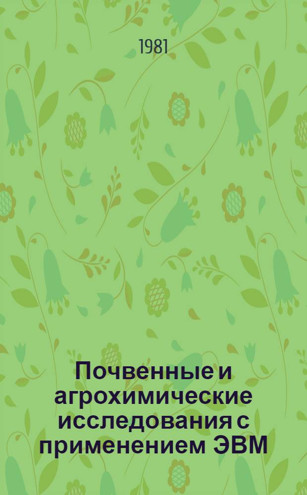 Почвенные и агрохимические исследования с применением ЭВМ : Науч. тр