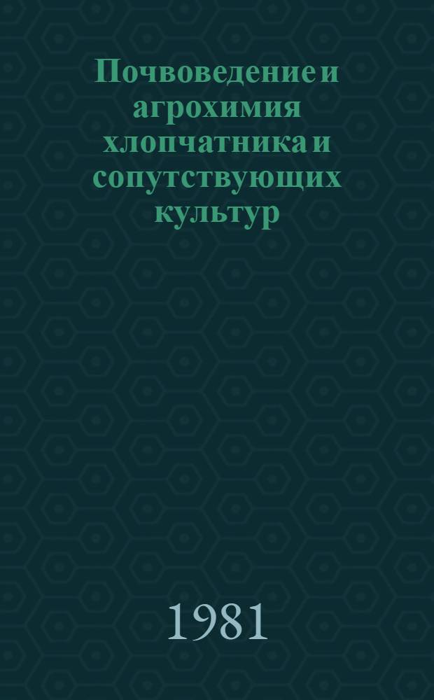 Почвоведение и агрохимия хлопчатника и сопутствующих культур : Сб. статей