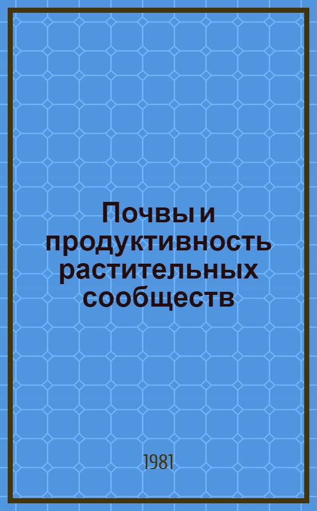 Почвы и продуктивность растительных сообществ : Сб. статей