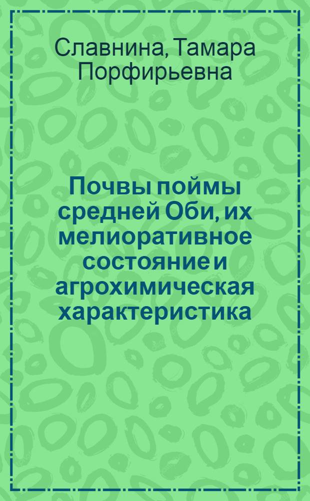 Почвы поймы средней Оби, их мелиоративное состояние и агрохимическая характеристика