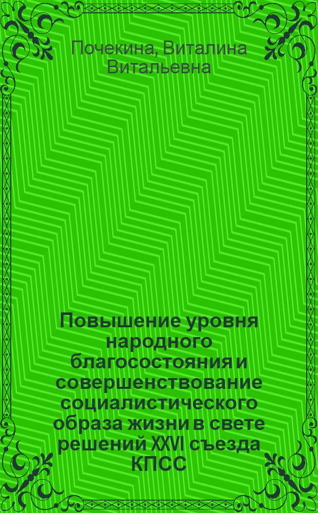Повышение уровня народного благосостояния и совершенствование социалистического образа жизни в свете решений XXVI съезда КПСС