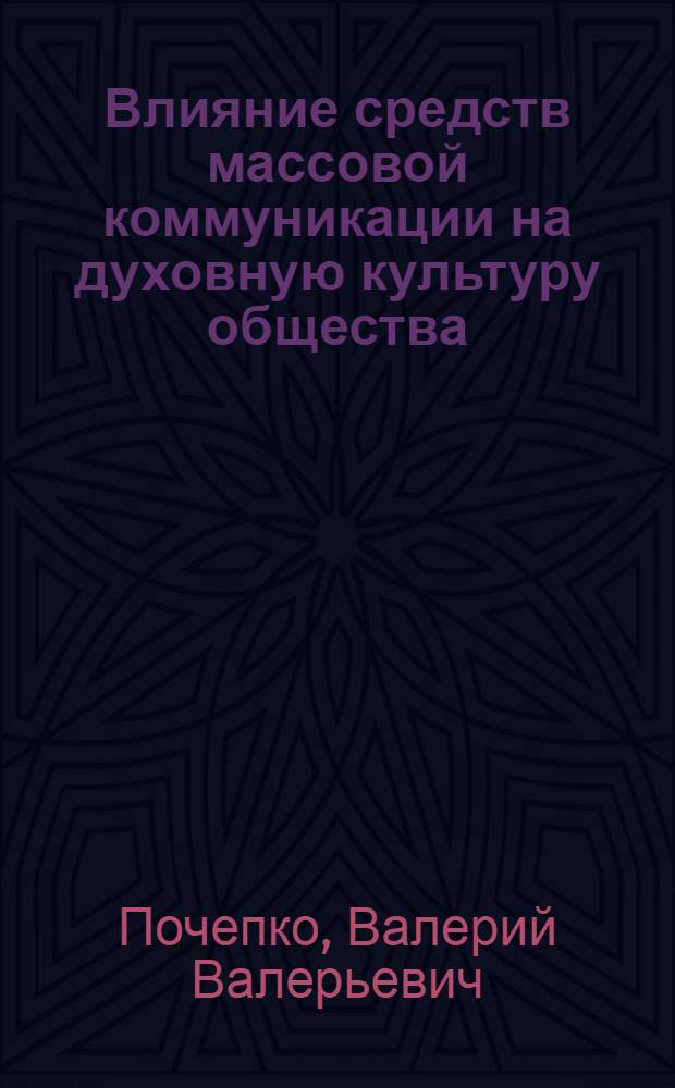 Влияние средств массовой коммуникации на духовную культуру общества : (Ист. и функционал. аспекты) : Автореф. дис. на соис. учен. степ. канд. филос. наук : (09.00.01)