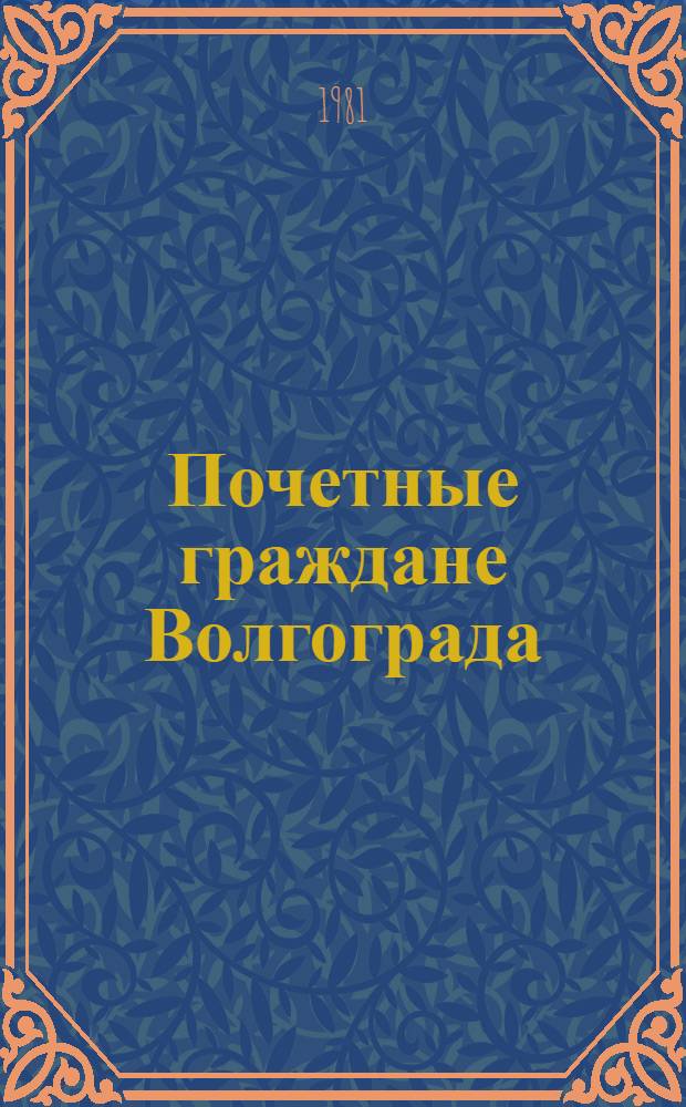 Почетные граждане Волгограда : Сборник
