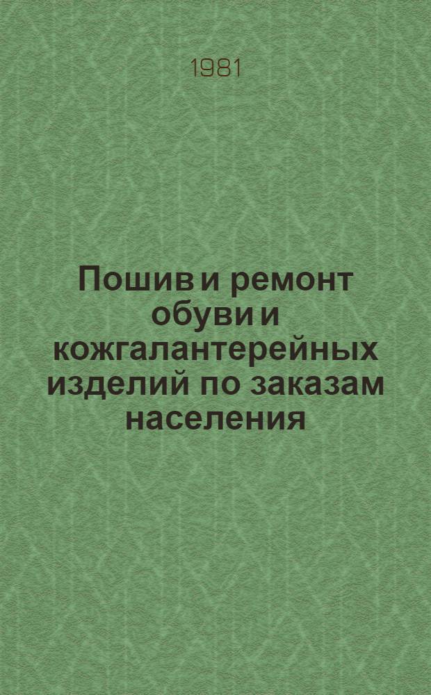 Пошив и ремонт обуви и кожгалантерейных изделий по заказам населения : (Сб. пер. 1976-1980 гг.)