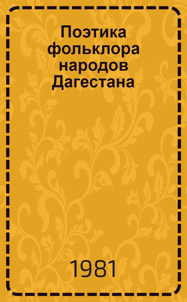 Поэтика фольклора народов Дагестана : (Сб. статей)