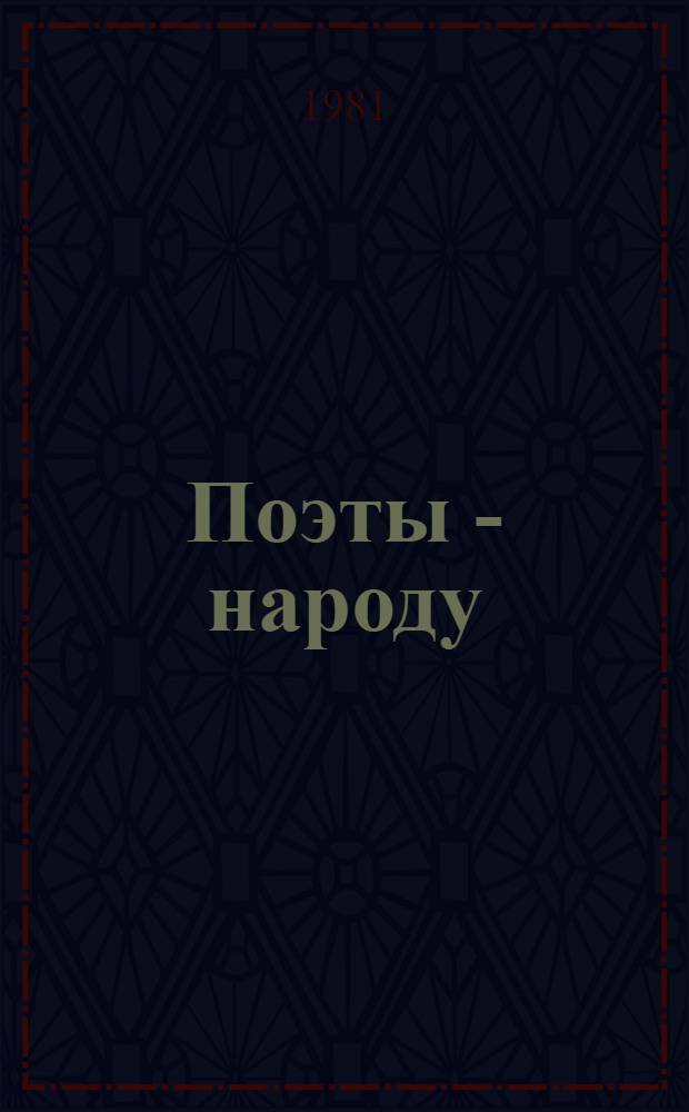 Поэты - народу : Поэзия свободы Юж. Африки : Сб. стихотворений