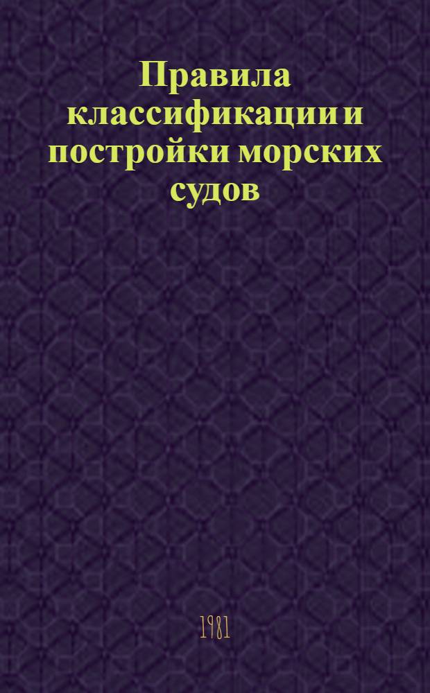Правила классификации и постройки морских судов : Введ. с 01.01.82