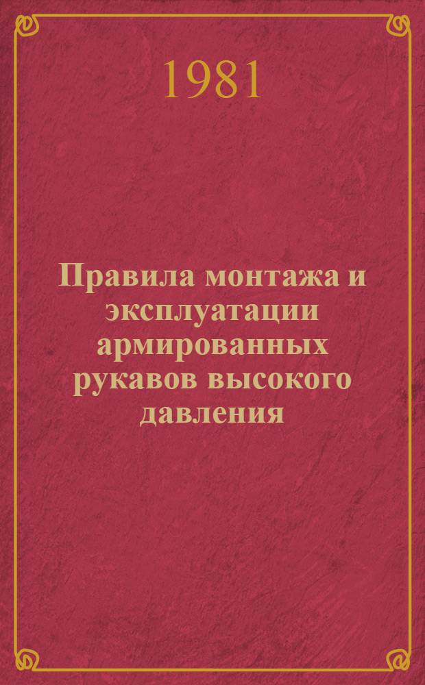 Правила монтажа и эксплуатации армированных рукавов высокого давления : Руководящий техн. материал : Утв. М-вом тракт. и с.-х. машиностроения