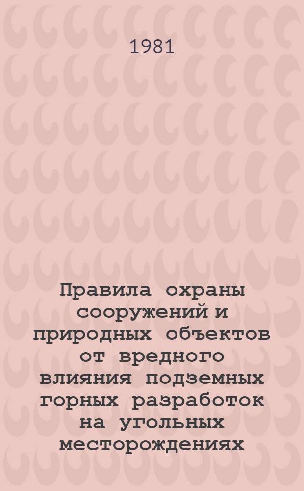 Правила охраны сооружений и природных объектов от вредного влияния подземных горных разработок на угольных месторождениях : Утв. М-вом угольной пром-сти СССР 29.12.79