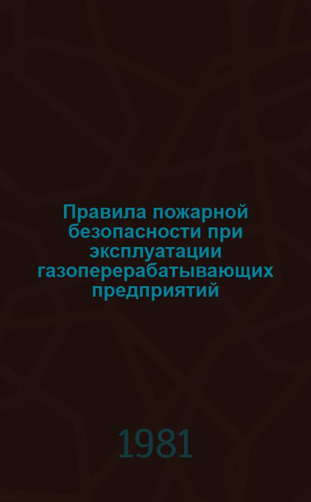 Правила пожарной безопасности при эксплуатации газоперерабатывающих предприятий