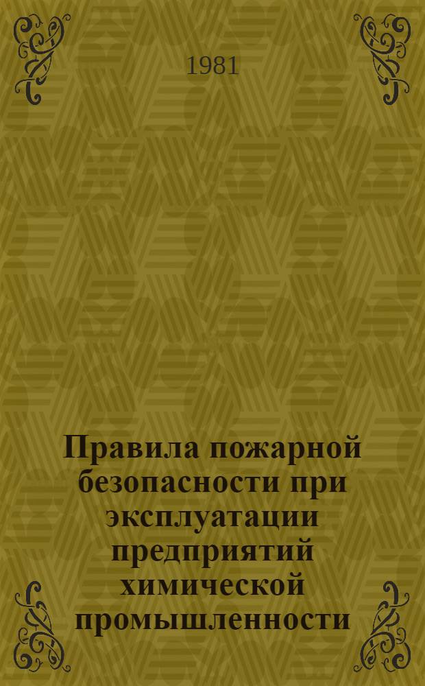 Правила пожарной безопасности при эксплуатации предприятий химической промышленности : ВНЭ 5-79 Минхимпром : Срок введ. в действие 01.01.81
