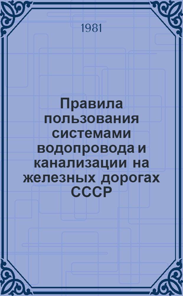Правила пользования системами водопровода и канализации на железных дорогах СССР : Утв. М-вом путей сообщ. СССР 24.02.81