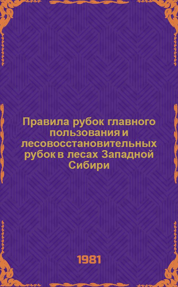Правила рубок главного пользования и лесовосстановительных рубок в лесах Западной Сибири