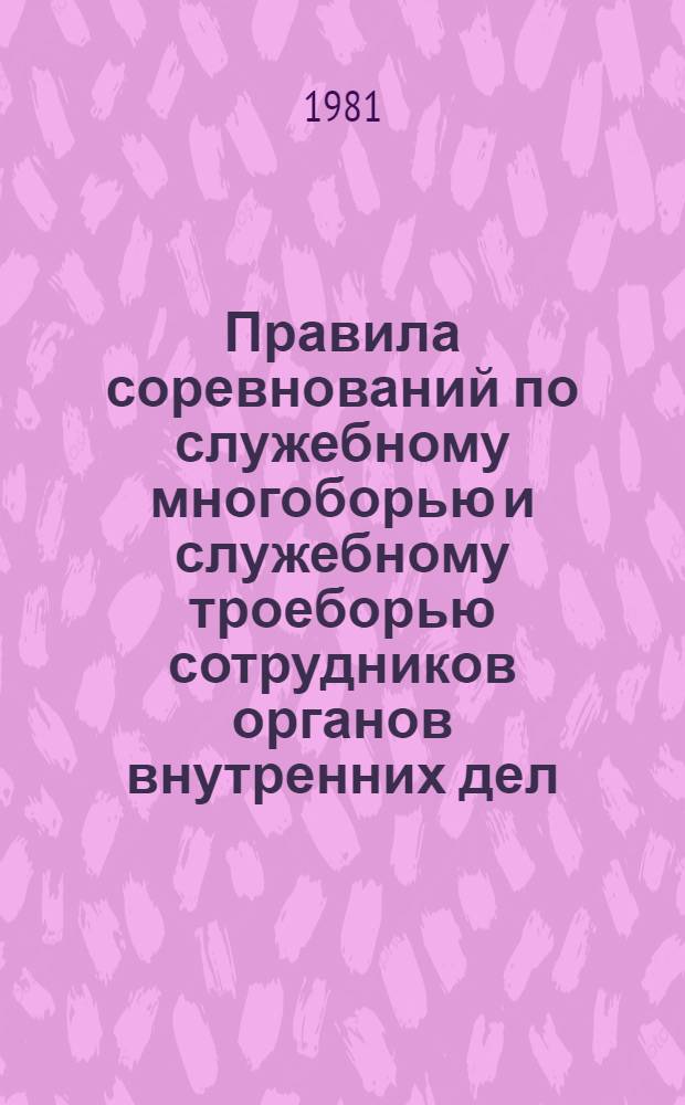 Правила соревнований по служебному многоборью и служебному троеборью сотрудников органов внутренних дел