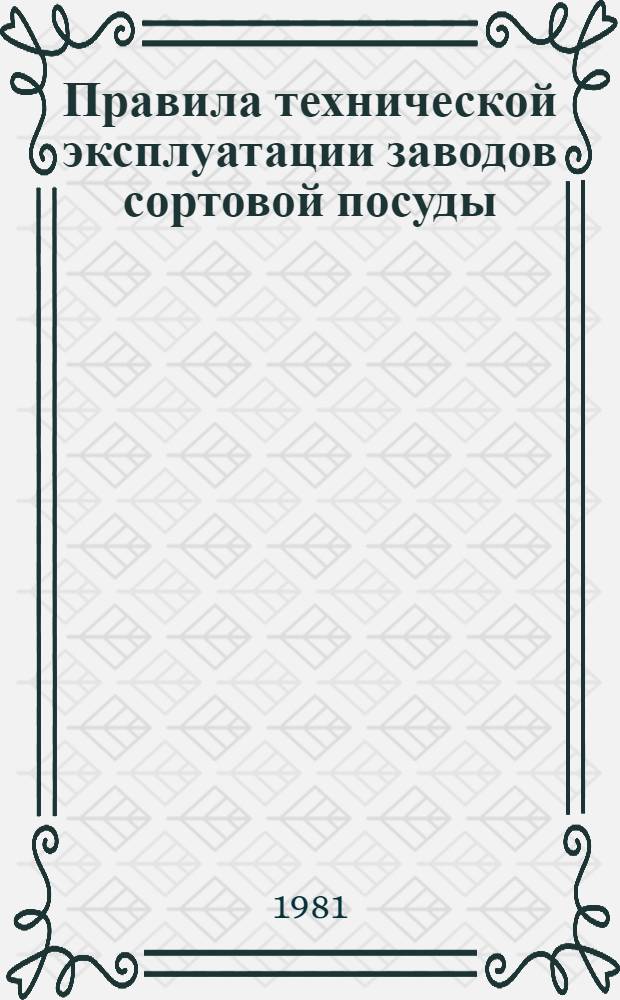 Правила технической эксплуатации заводов сортовой посуды