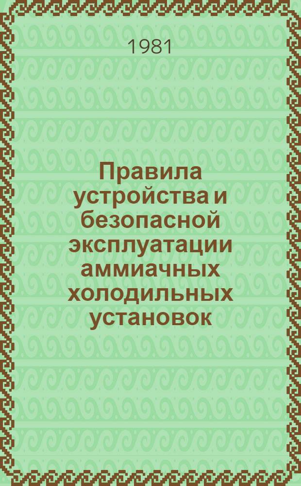 Правила устройства и безопасной эксплуатации аммиачных холодильных установок