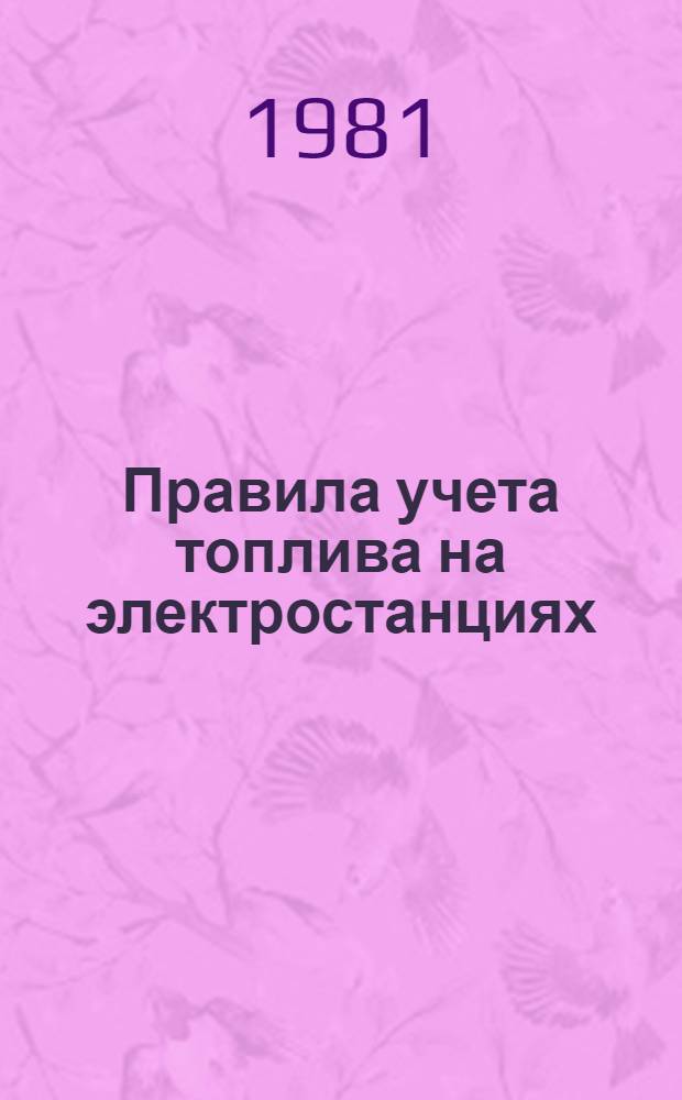 Правила учета топлива на электростанциях : Утв. М-вом энергетики и электрификации СССР 02.06.81
