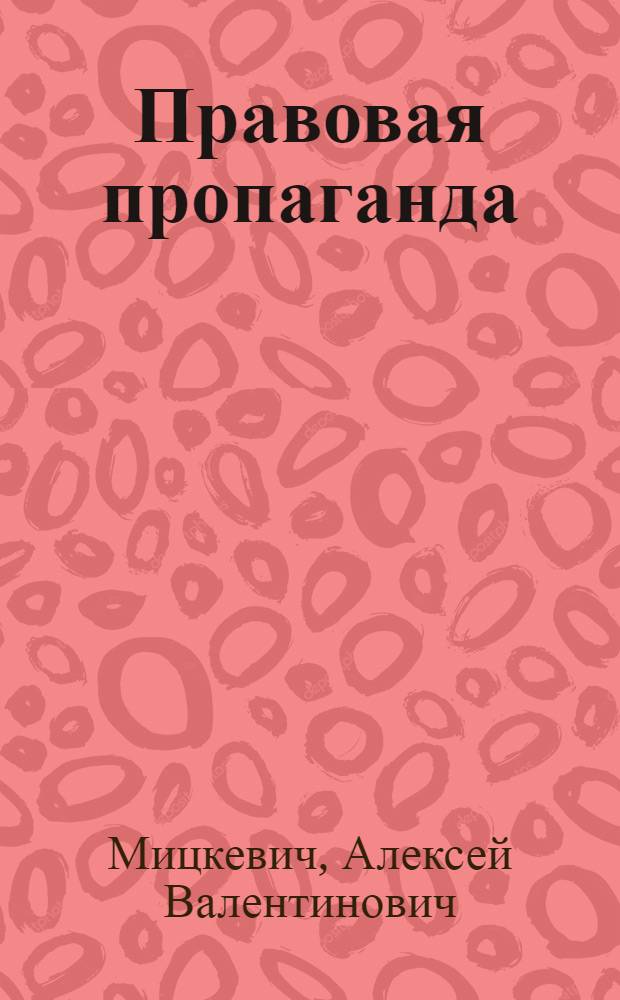 Правовая пропаганда : В помощь идеол. работнику