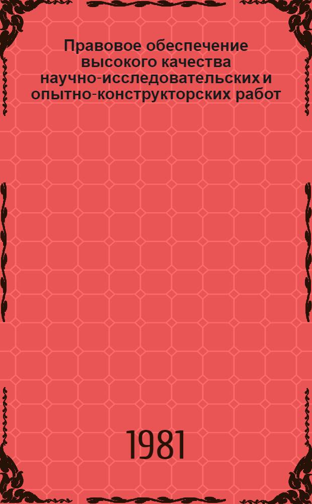 Правовое обеспечение высокого качества научно-исследовательских и опытно-конструкторских работ, нормативно-технических документов : (Метод. указания)