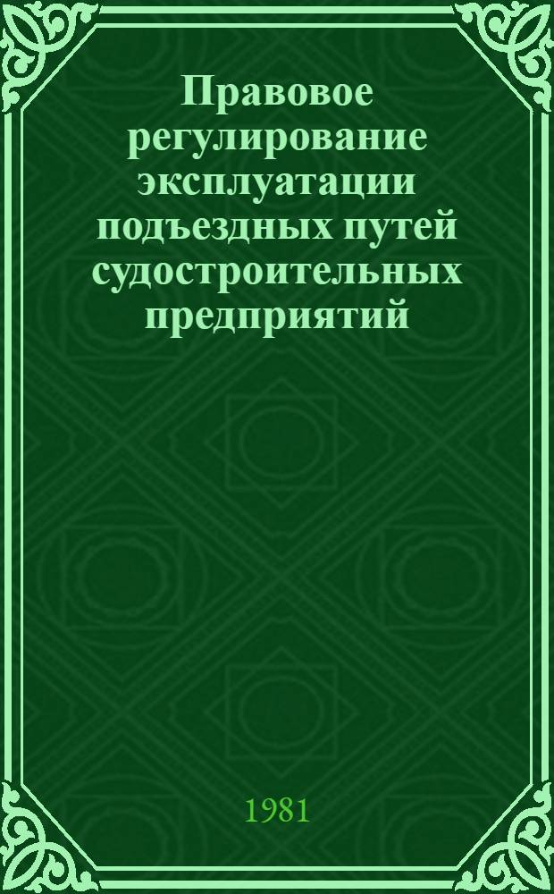 Правовое регулирование эксплуатации подъездных путей судостроительных предприятий : Метод. разраб