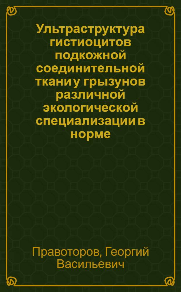 Ультраструктура гистиоцитов подкожной соединительной ткани у грызунов различной экологической специализации в норме, при дегидратации и голодании : Автореф. дис. на соиск. учен. степ. канд. биол. наук : (03.00.11)
