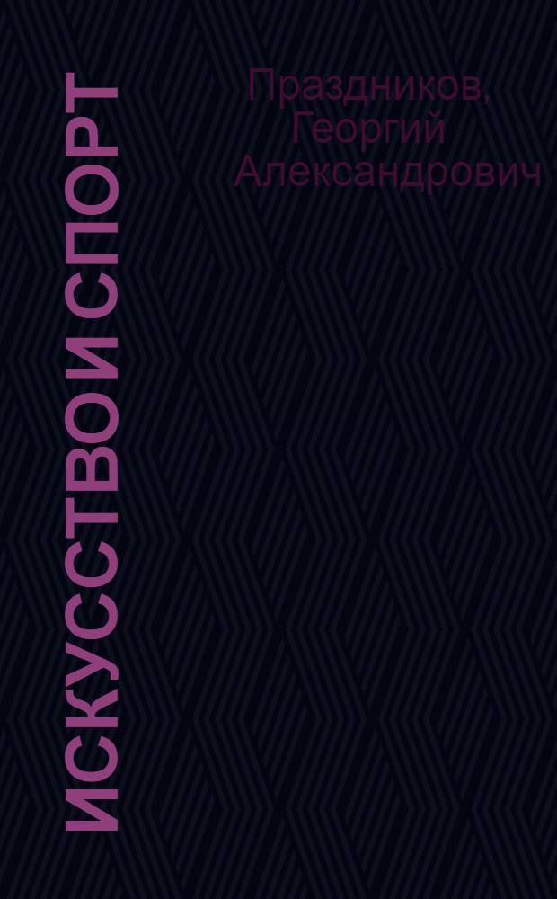 Искусство и спорт