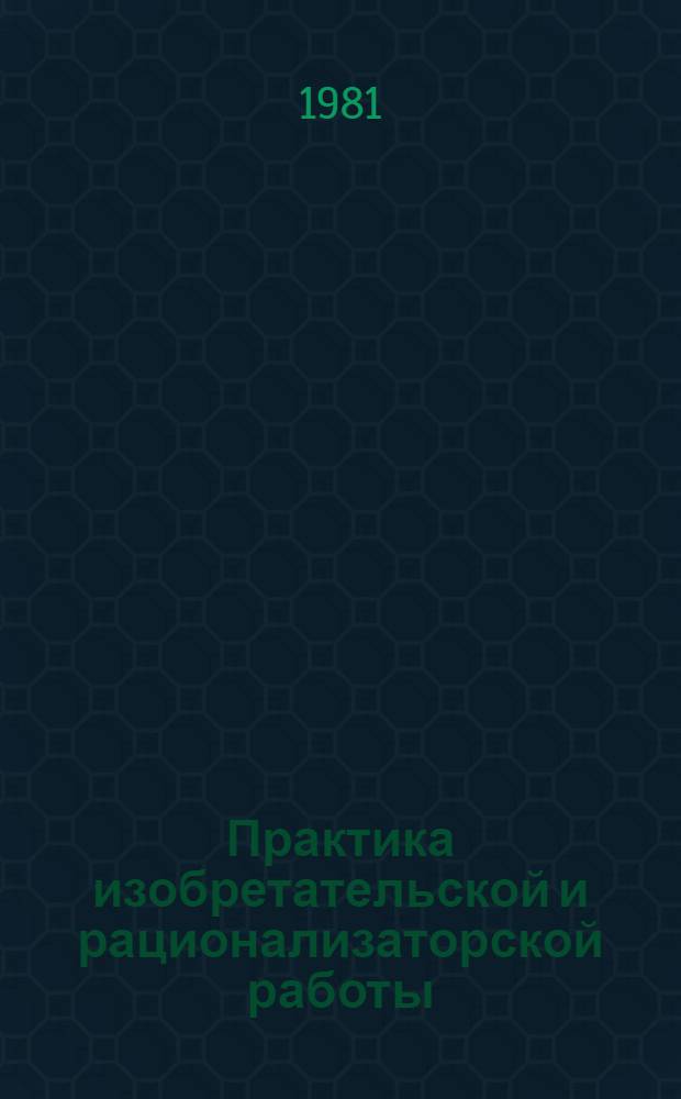 Практика изобретательской и рационализаторской работы : Материалы науч.-практ. краткосроч. семинара, 14-15 сент