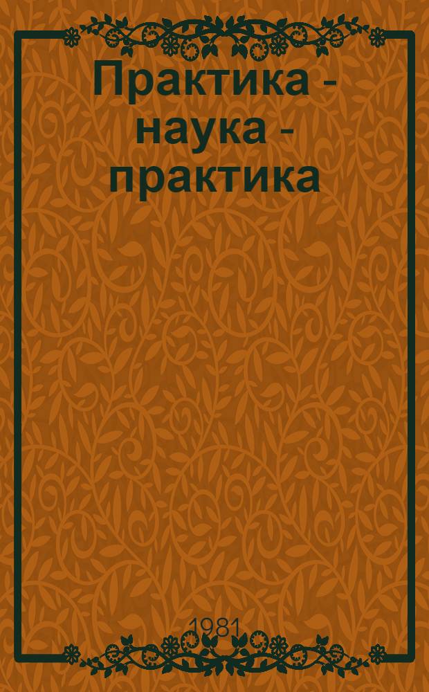 Практика - наука - практика : Из опыта совмест. работы школы № 34 г. Усть-Каменогорска и Усть-Каменогор. пед. ин-та по ком. воспитанию детей и подростков в микрорайоне школы