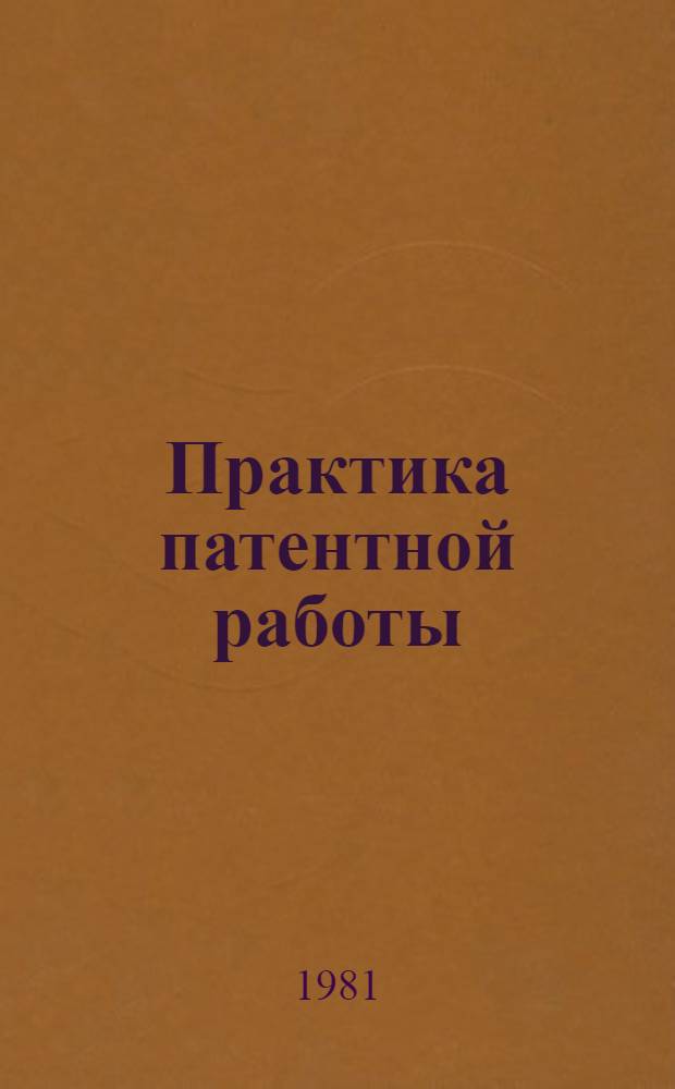 Практика патентной работы : Материалы постоян. семинара