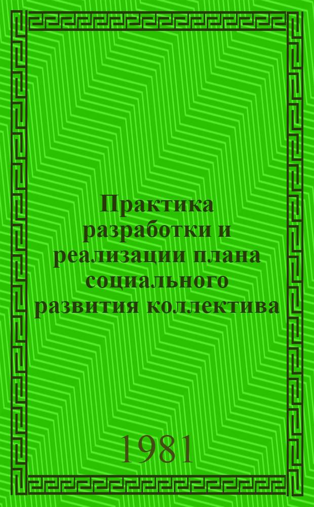 Практика разработки и реализации плана социального развития коллектива : На примере треста "Узбекшахтострой" Минстроя УзССР