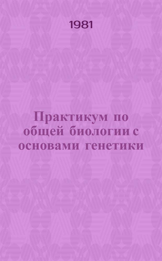 Практикум по общей биологии с основами генетики : Для мед. ин-тов