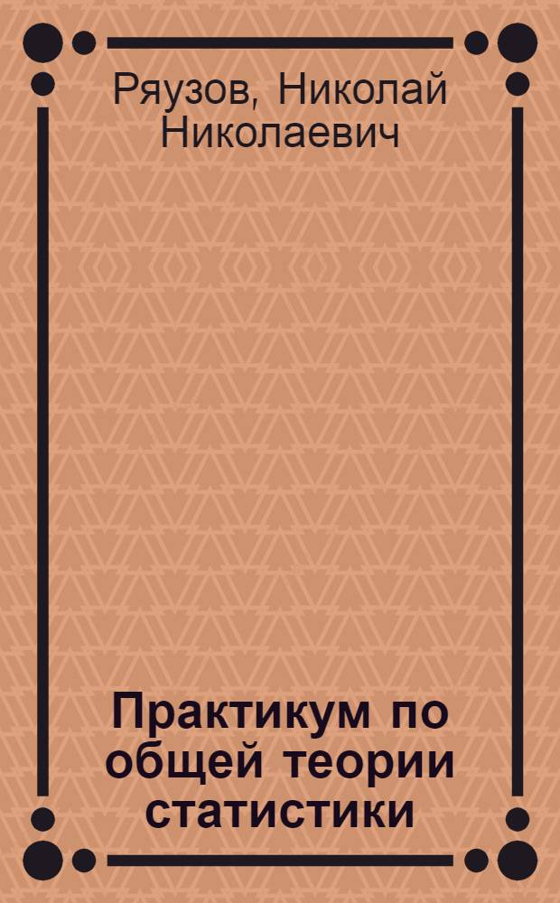 Практикум по общей теории статистики : Для экон. спец. вузов