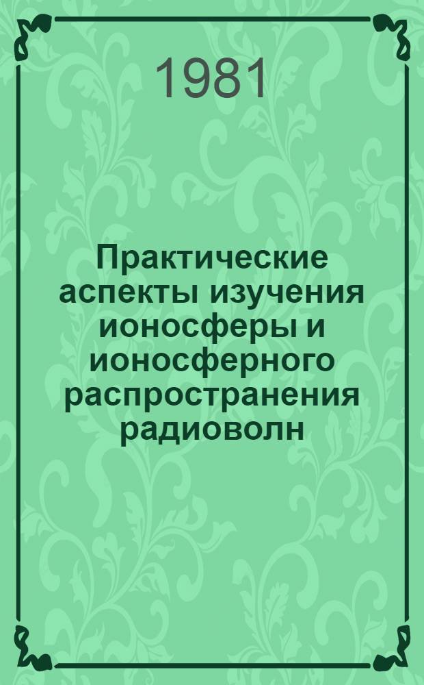 Практические аспекты изучения ионосферы и ионосферного распространения радиоволн : Сб. статей