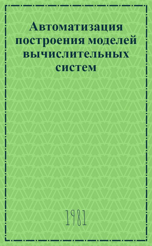 Автоматизация построения моделей вычислительных систем : (Предварит. публ.)