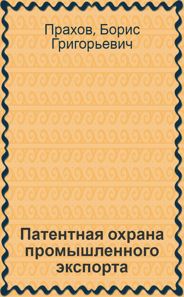 Патентная охрана промышленного экспорта