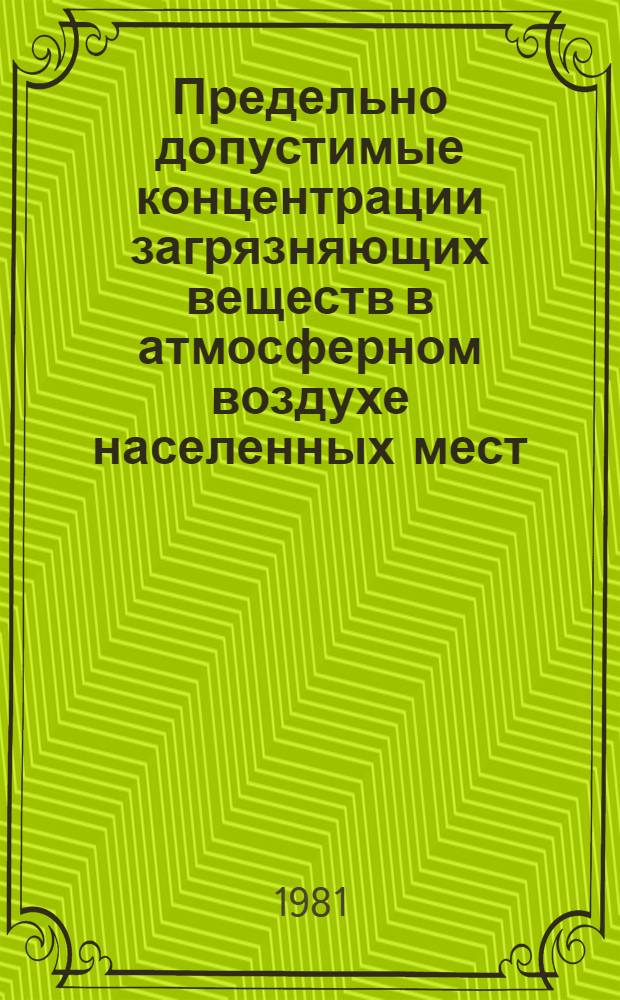 Предельно допустимые концентрации загрязняющих веществ в атмосферном воздухе населенных мест