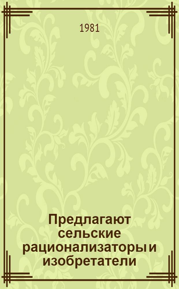 Предлагают сельские рационализаторы и изобретатели : Рек. библиогр. указ