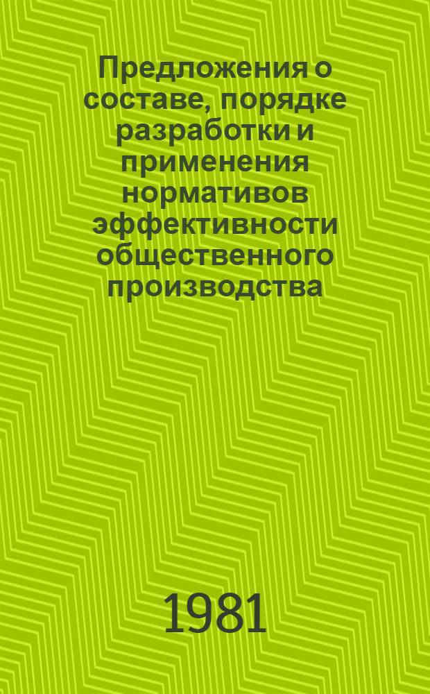 Предложения о составе, порядке разработки и применения нормативов эффективности общественного производства : Науч. докл. по теме "Методол. пробл. планирования эффективности обществ. производства" : Шифр 42 (4.2.2.2.8)_; № проблемы 12