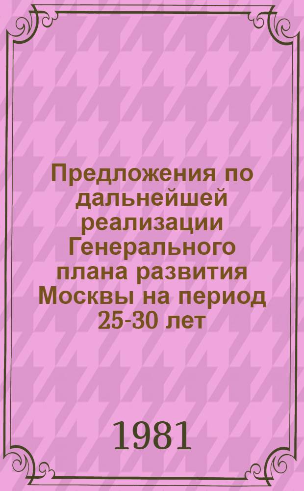 Предложения по дальнейшей реализации Генерального плана развития Москвы на период 25-30 лет